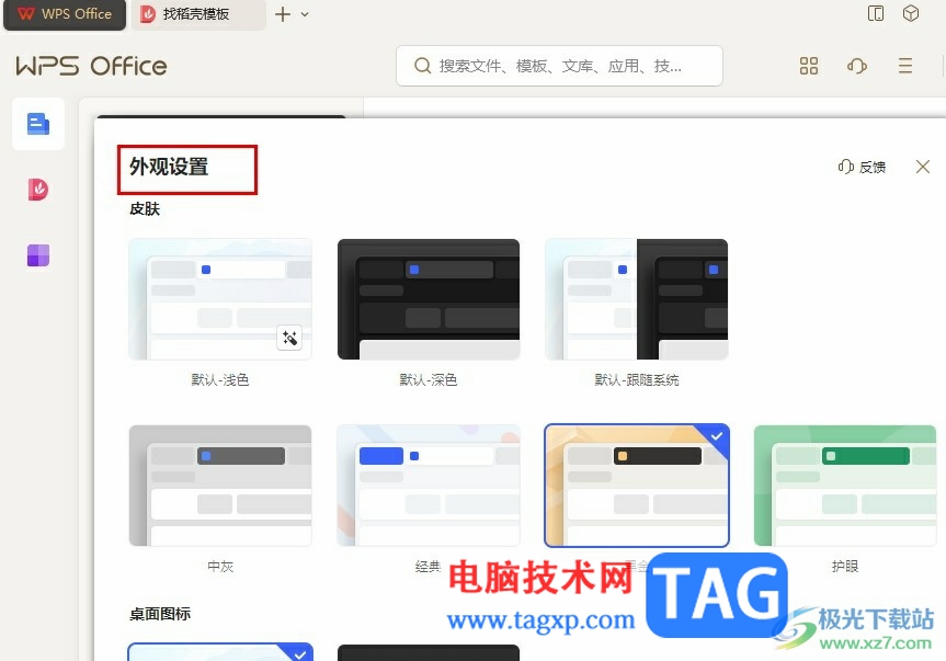 WPS更换外观皮肤的方法