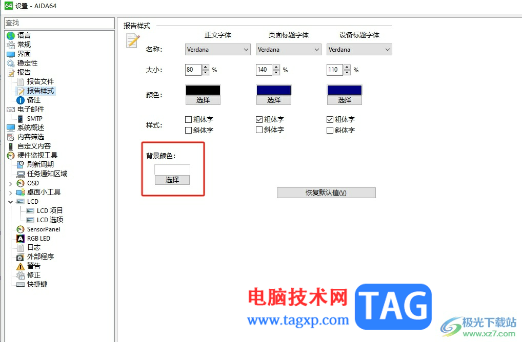 aida64设置报告文件的背景颜色的教程