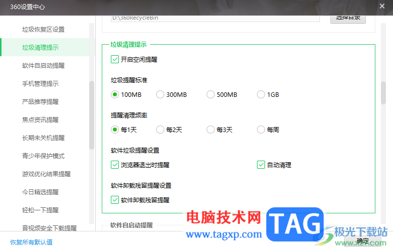 360安全卫士设置自动清理垃圾的方法
