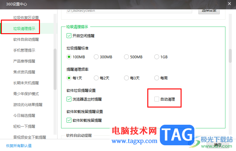 360安全卫士设置自动清理垃圾的方法