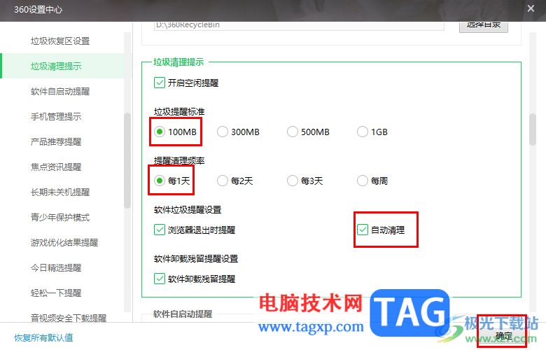 360安全卫士设置自动清理垃圾的方法