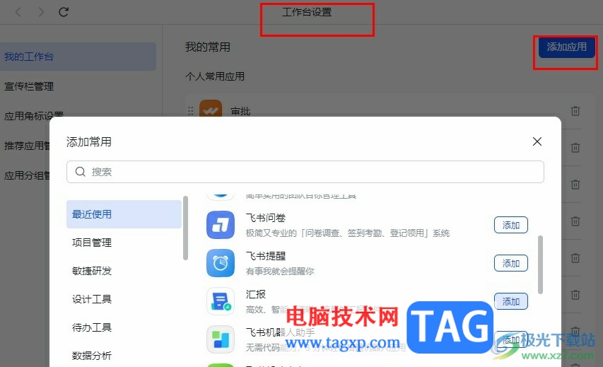 飞书添加个人常用应用的方法