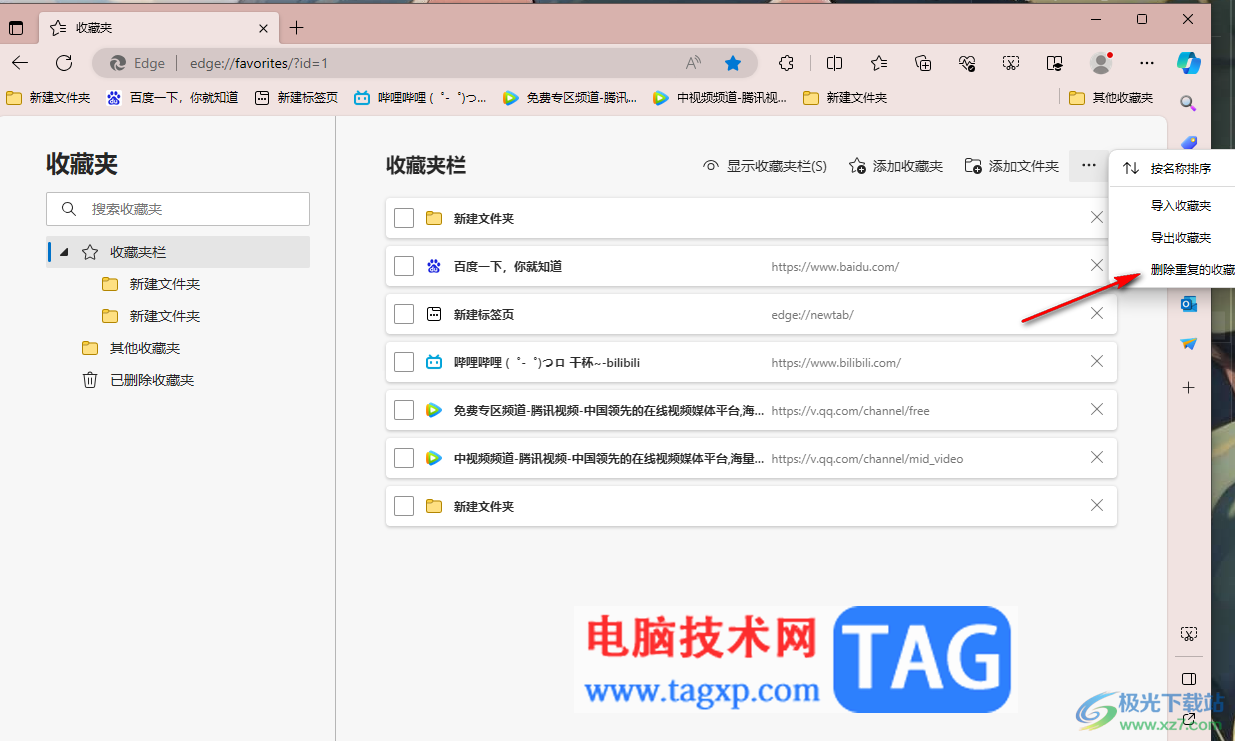 edge浏览器快速删除重复的收藏夹的方法
