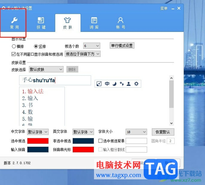 ​手心输入法将文字字体变成简体的教程