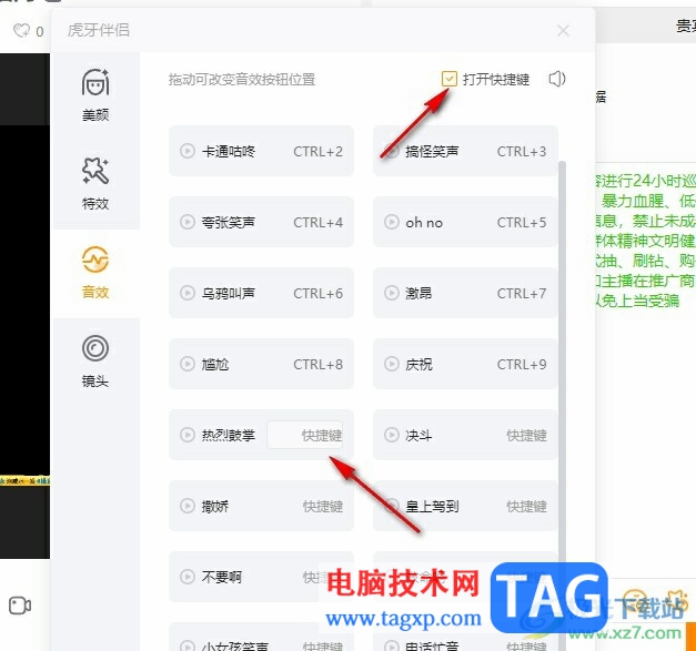 虎牙直播设置音效快捷键的方法