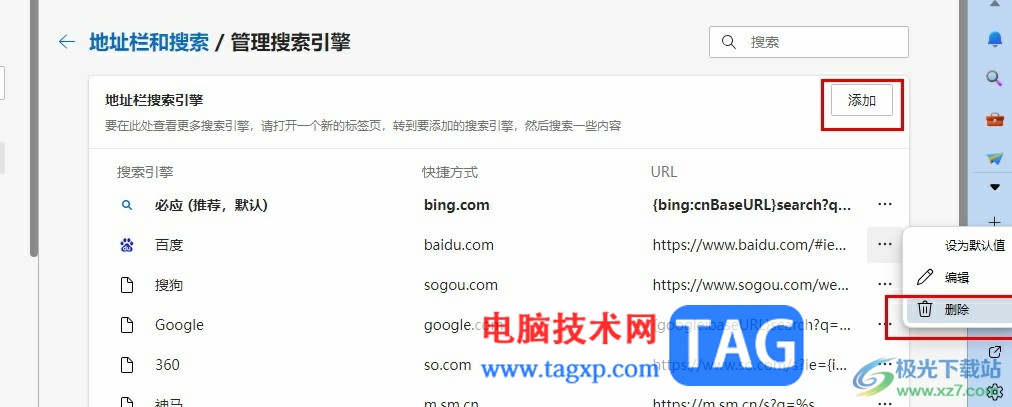 Edge浏览器添加或删除搜索引擎的方法