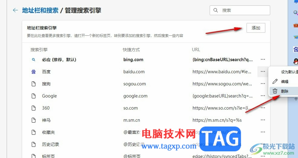 Edge浏览器添加或删除搜索引擎的方法