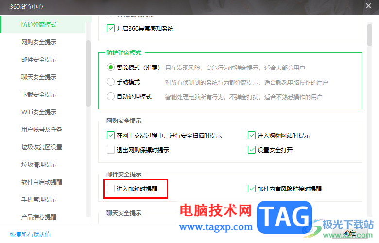 360安全卫士设置进入邮箱时提醒的方法