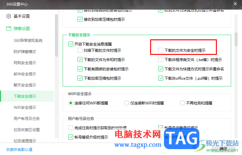 360安全卫士启用下载文件安全提示功能的方法