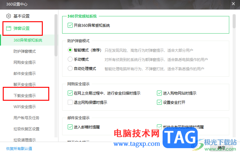 360安全卫士启用下载文件安全提示功能的方法