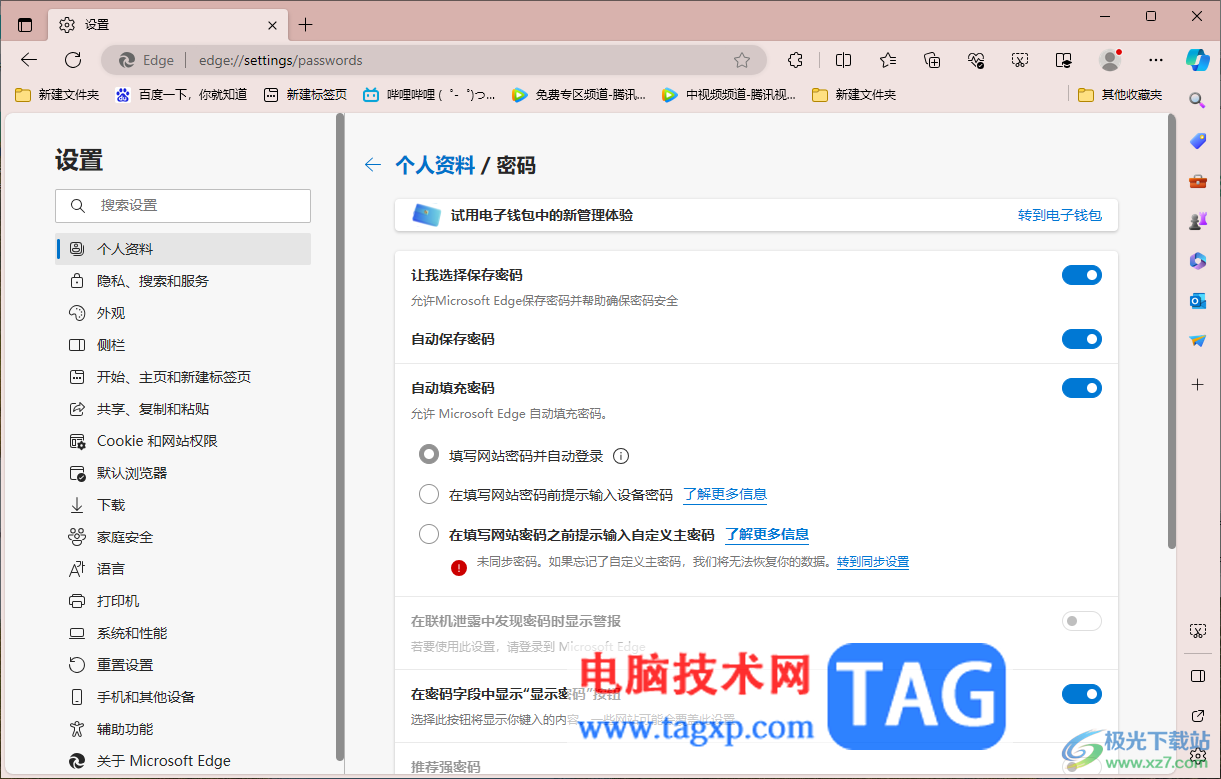 Edge浏览器设置自动登录网站的方法