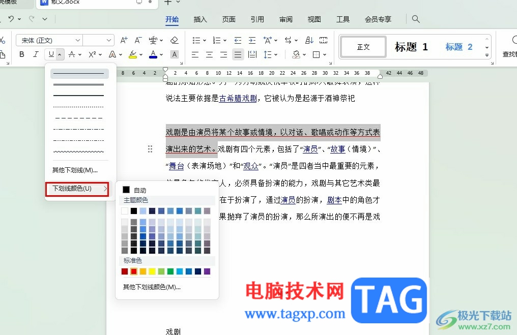 WPS Word给文字设置下划线颜色的方法