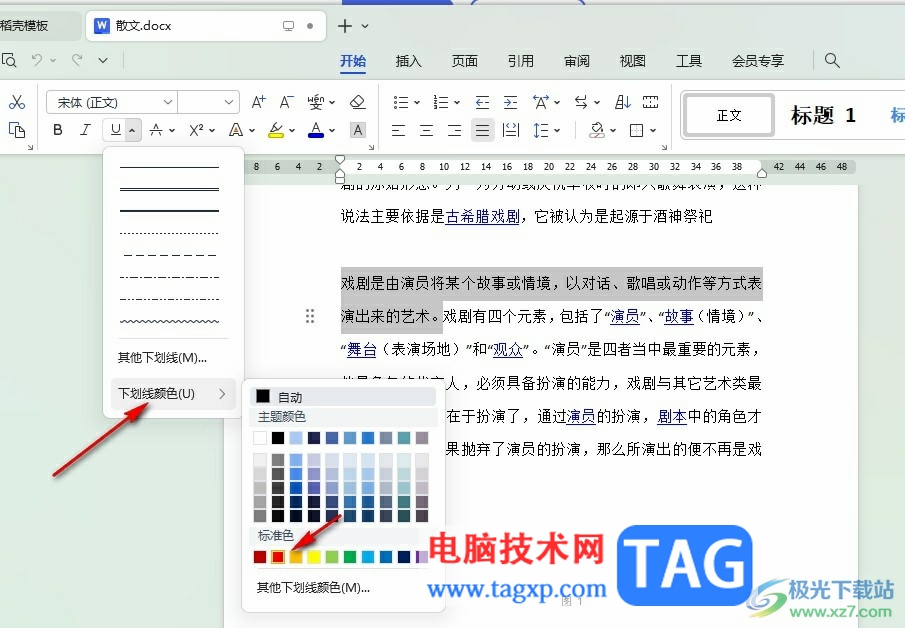 WPS Word给文字设置下划线颜色的方法