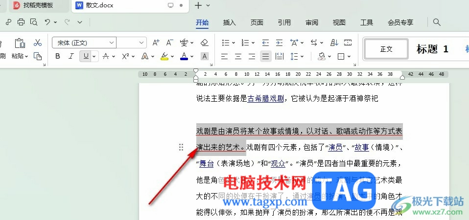 WPS Word给文字设置下划线颜色的方法