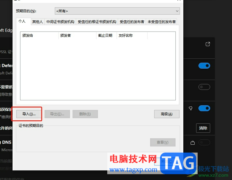 ​edge浏览器导入证书的教程