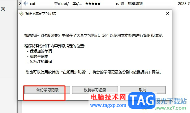 欧路词典备份学习记录的教程