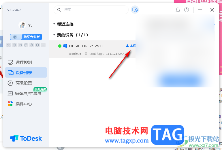 ToDesk远程控制查看设备列表信息的方法