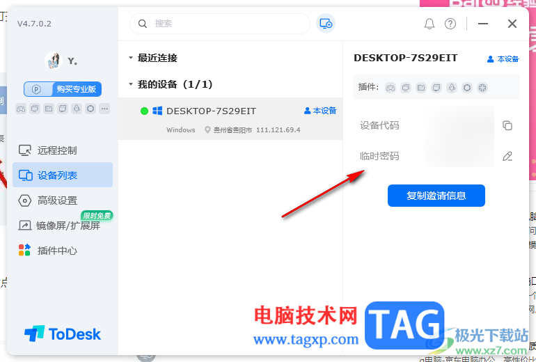 ToDesk远程控制查看设备列表信息的方法