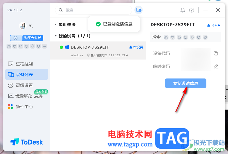 ToDesk远程控制查看设备列表信息的方法