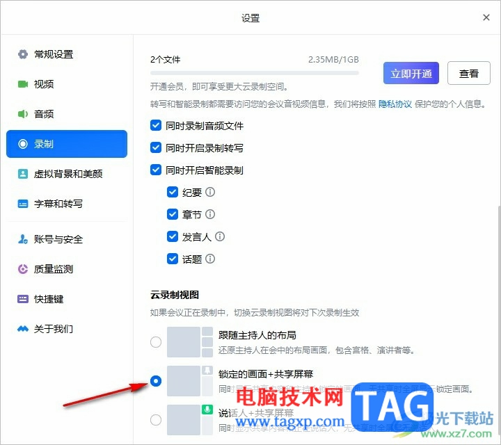 腾讯会议设置云录制视图的方法