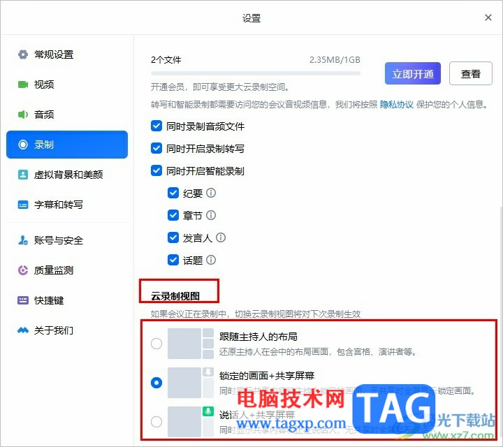 腾讯会议设置云录制视图的方法