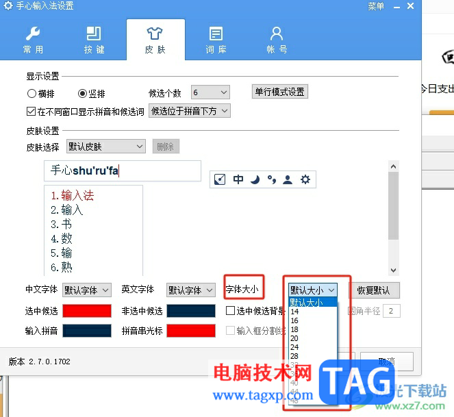 ​手心输入法调大字体的方法