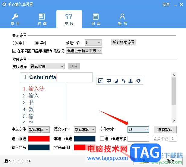 ​手心输入法调大字体的方法