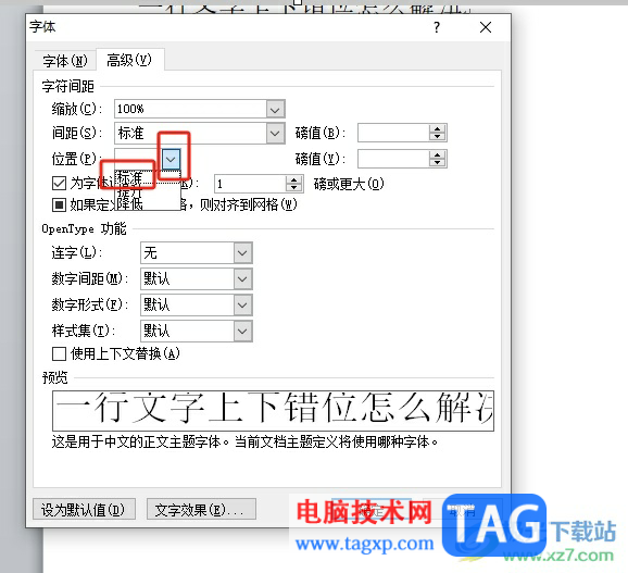 word文档一行文字上下错位的解决教程