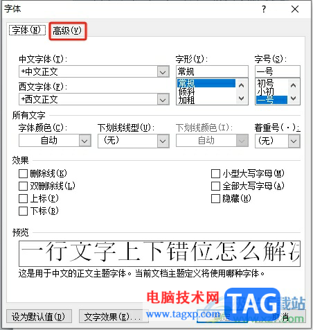 word文档一行文字上下错位的解决教程