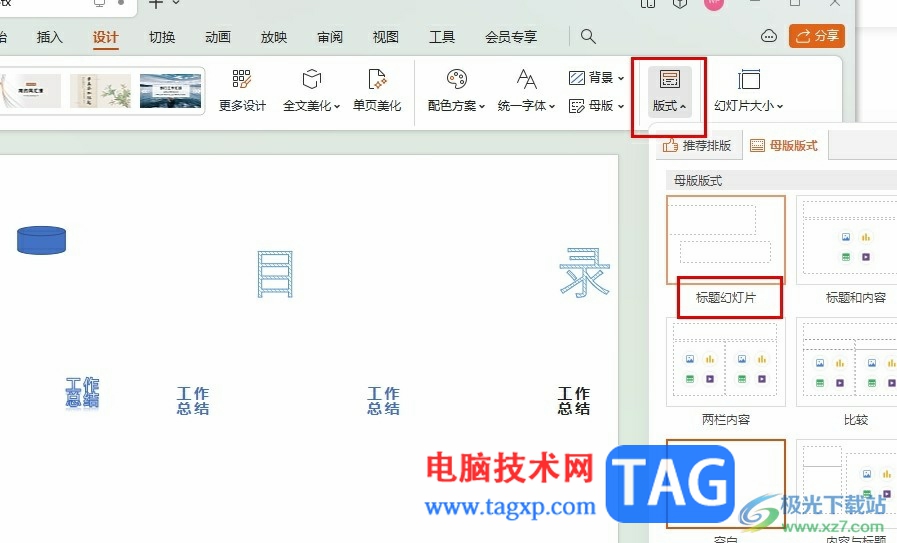 WPS PPT设置标题幻灯片版式的方法