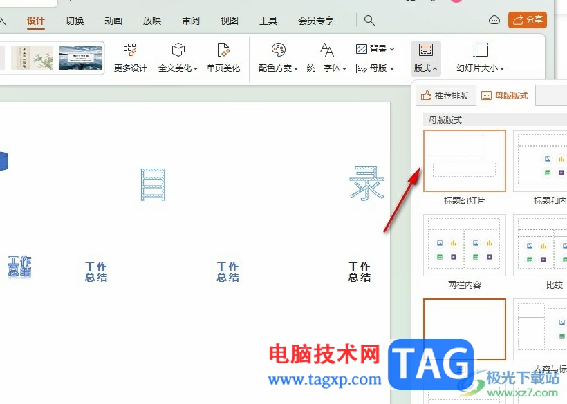 WPS PPT设置标题幻灯片版式的方法