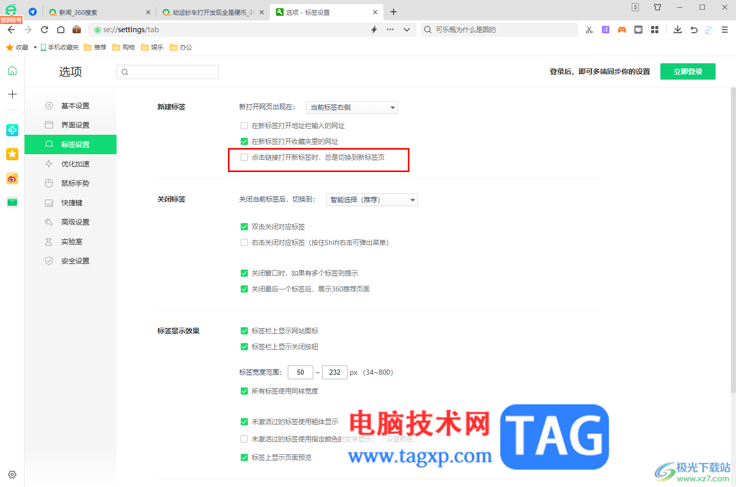 360安全浏览器打开网页后不能自动跳转到新标签页的解决方法