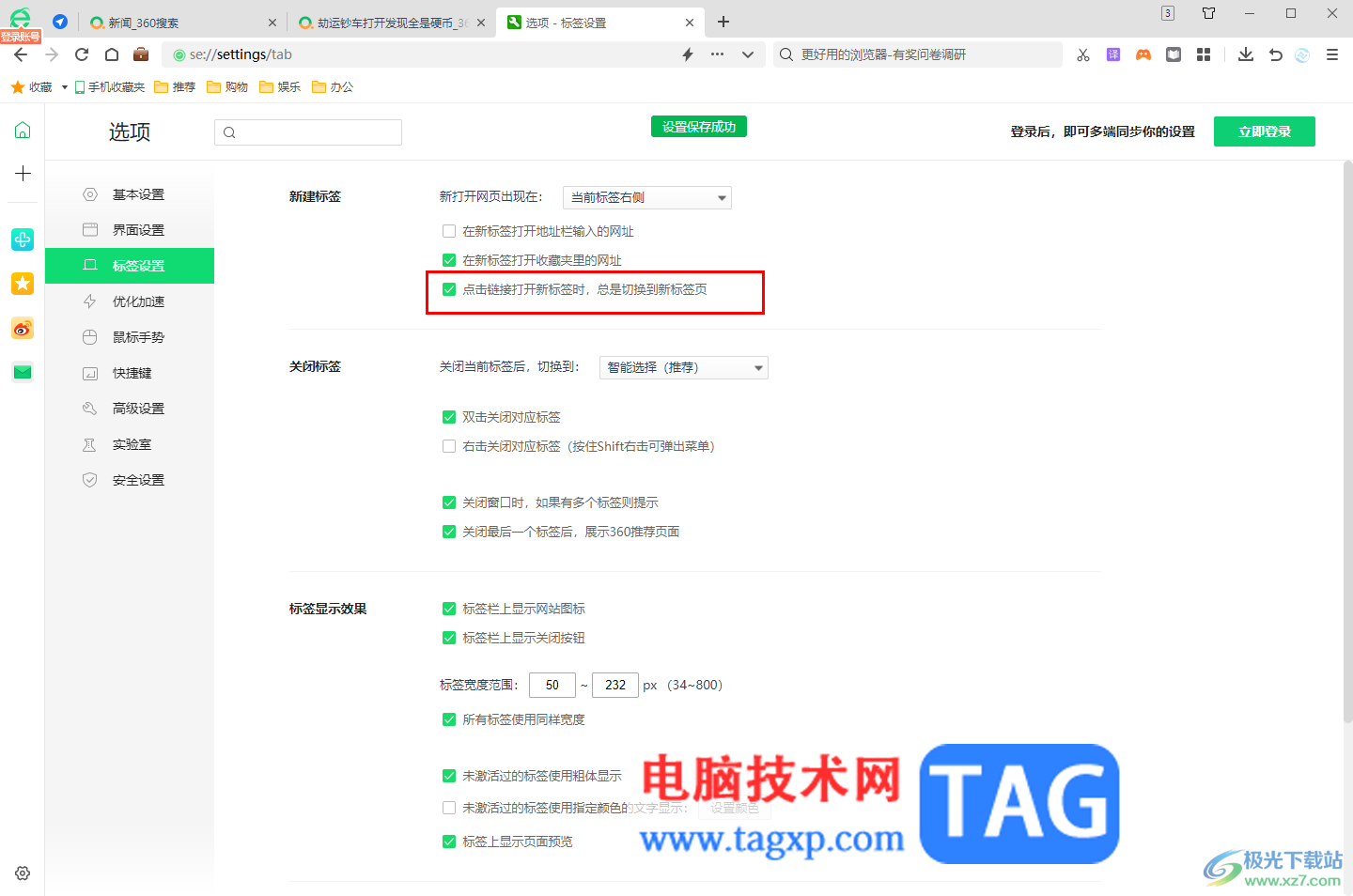 360安全浏览器打开网页后不能自动跳转到新标签页的解决方法