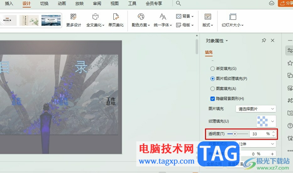 WPS PPT调整背景图片透明度的方法
