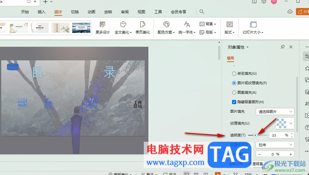 WPS PPT调整背景图片透明度的方法