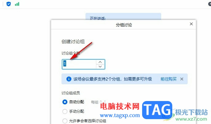腾讯会议允许参会者选择讨论组的方法