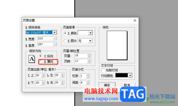 办公之星更改纸张方向的教程