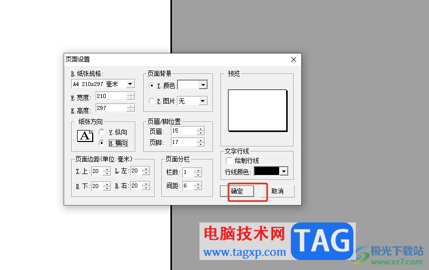 办公之星更改纸张方向的教程