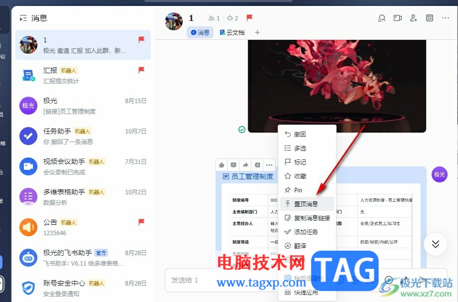 飞书将群消息置顶的方法