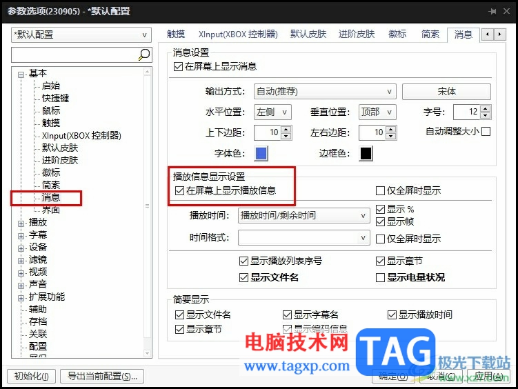 PotPlayer更改播放信息显示设置的方法