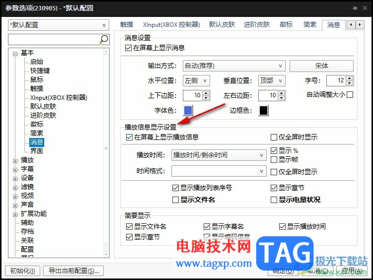 PotPlayer更改播放信息显示设置的方法