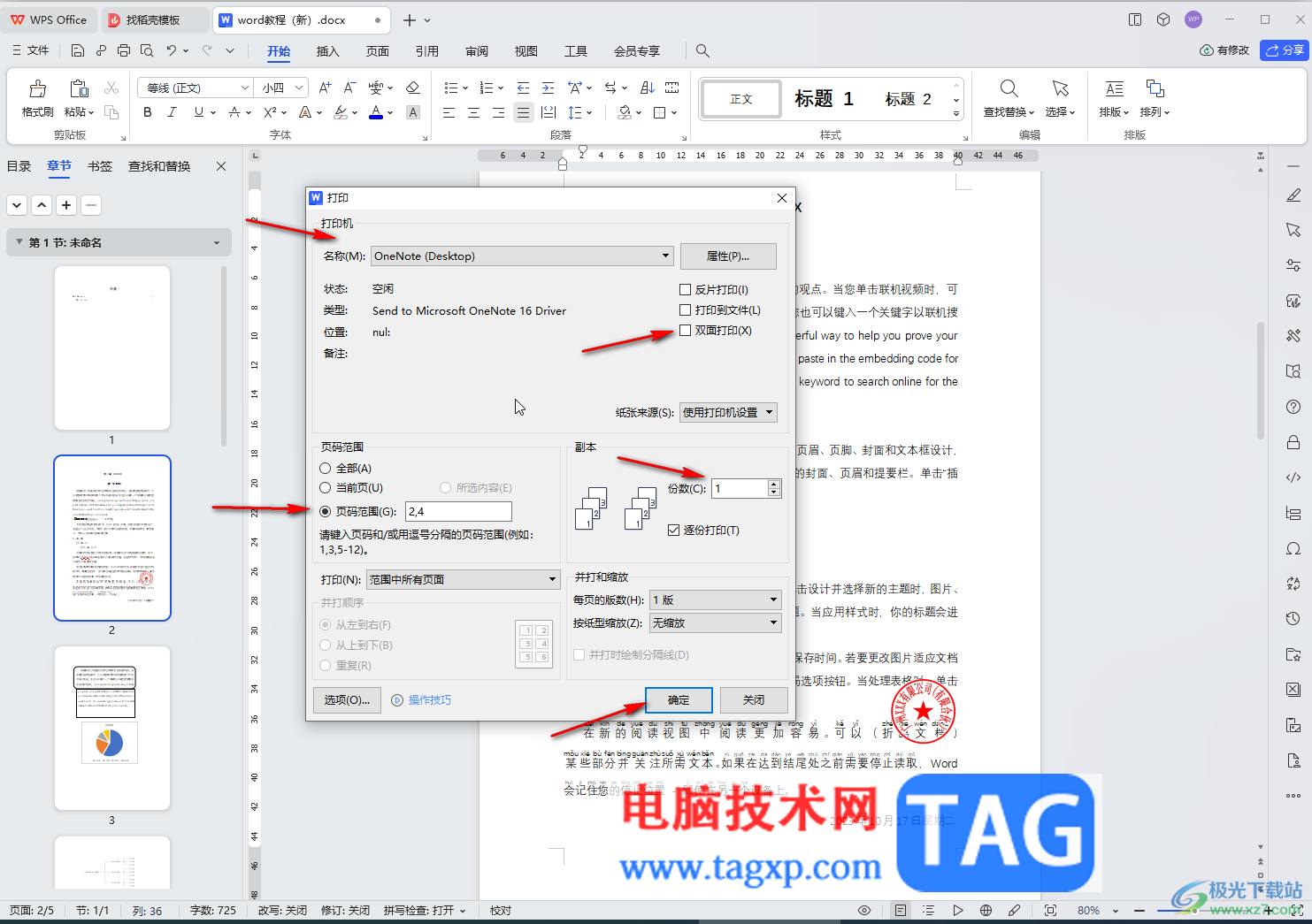 WPS文档电脑版打印指定页码范围的方法教程