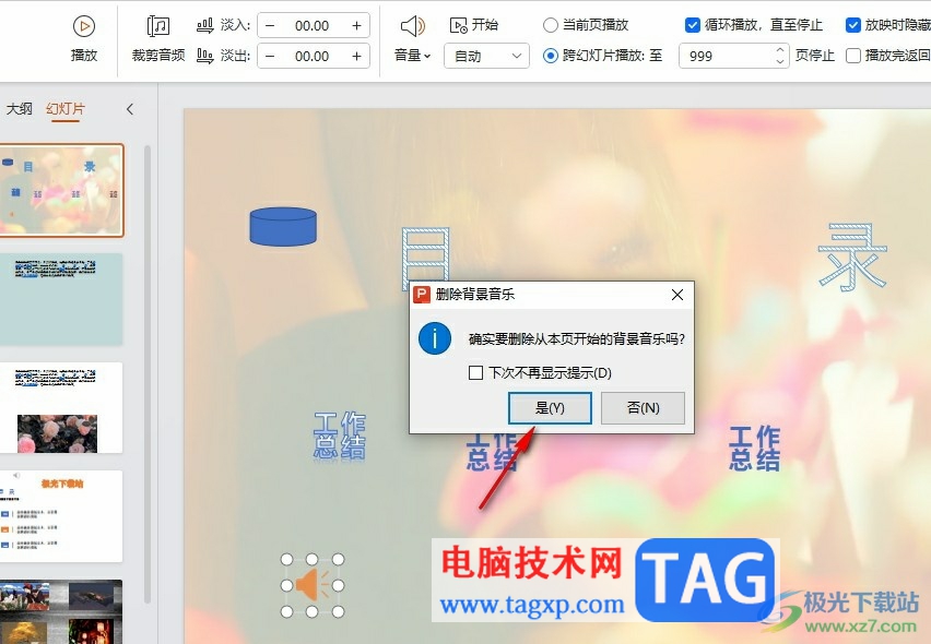 WPS PPT清除幻灯片背景音乐的方法