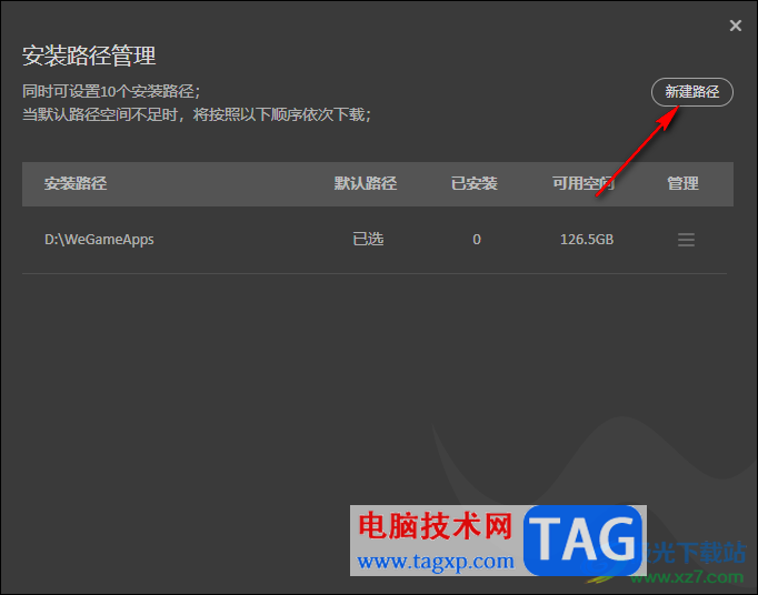 WeGame新建安装路径的方法