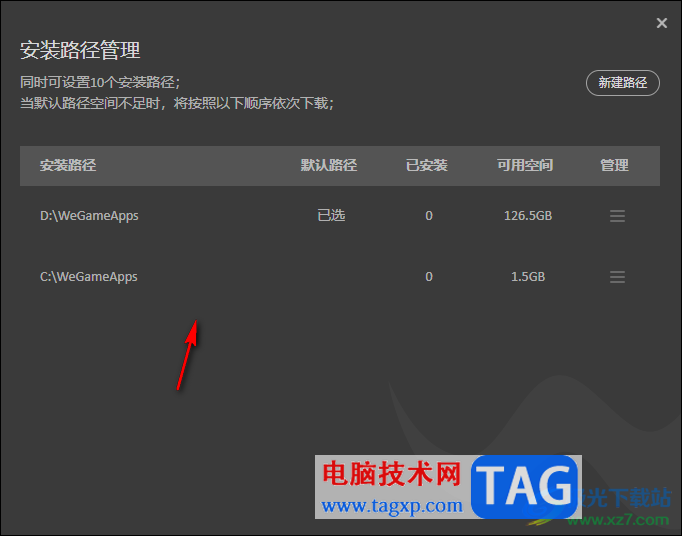 WeGame新建安装路径的方法