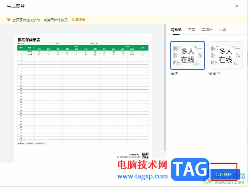 腾讯文档表格保存为图片的方法