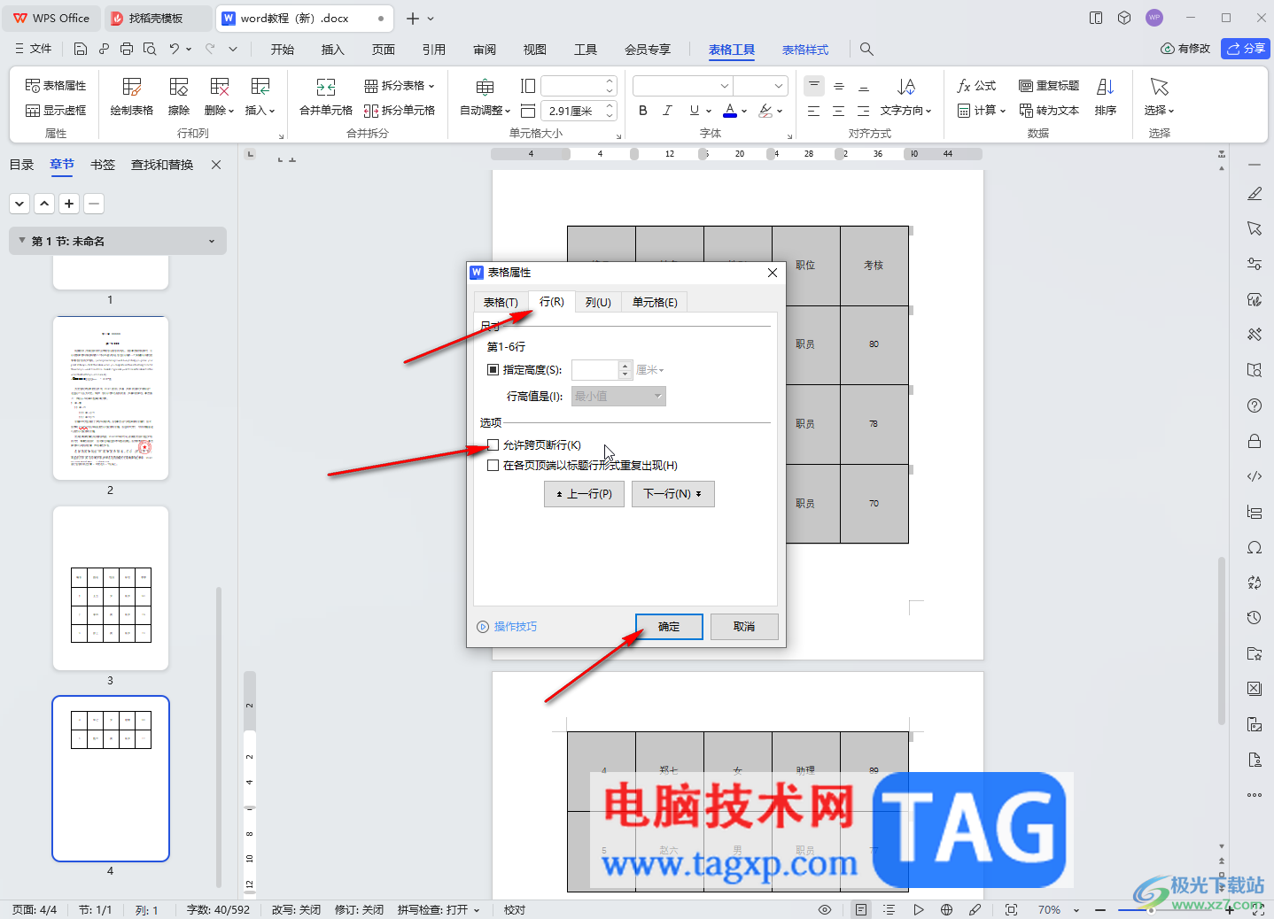 WPS文档电脑版解决表格断开分页显示的方法教程