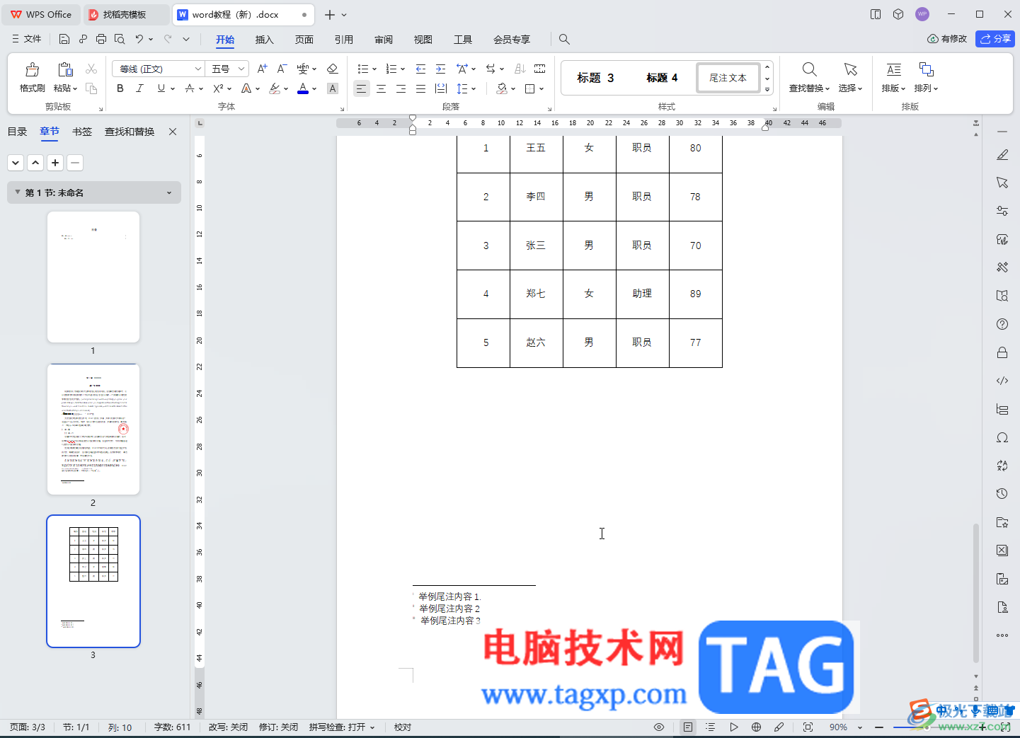 WPS文档电脑版取消尾注和脚注分隔横线的方法教程