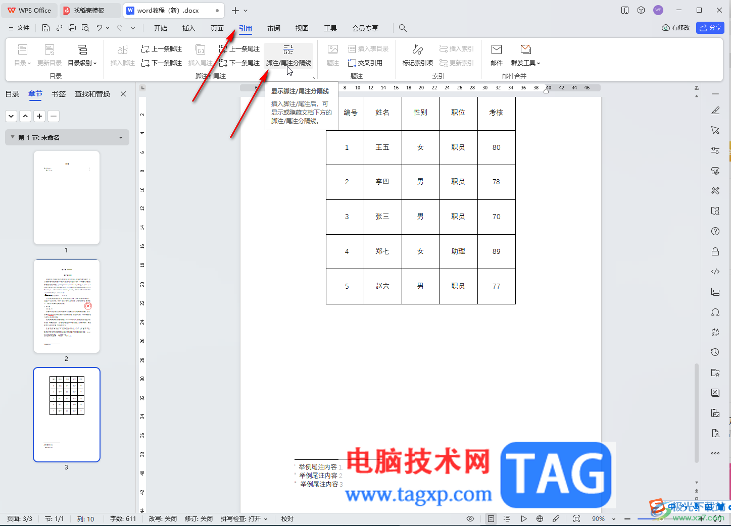 WPS文档电脑版取消尾注和脚注分隔横线的方法教程