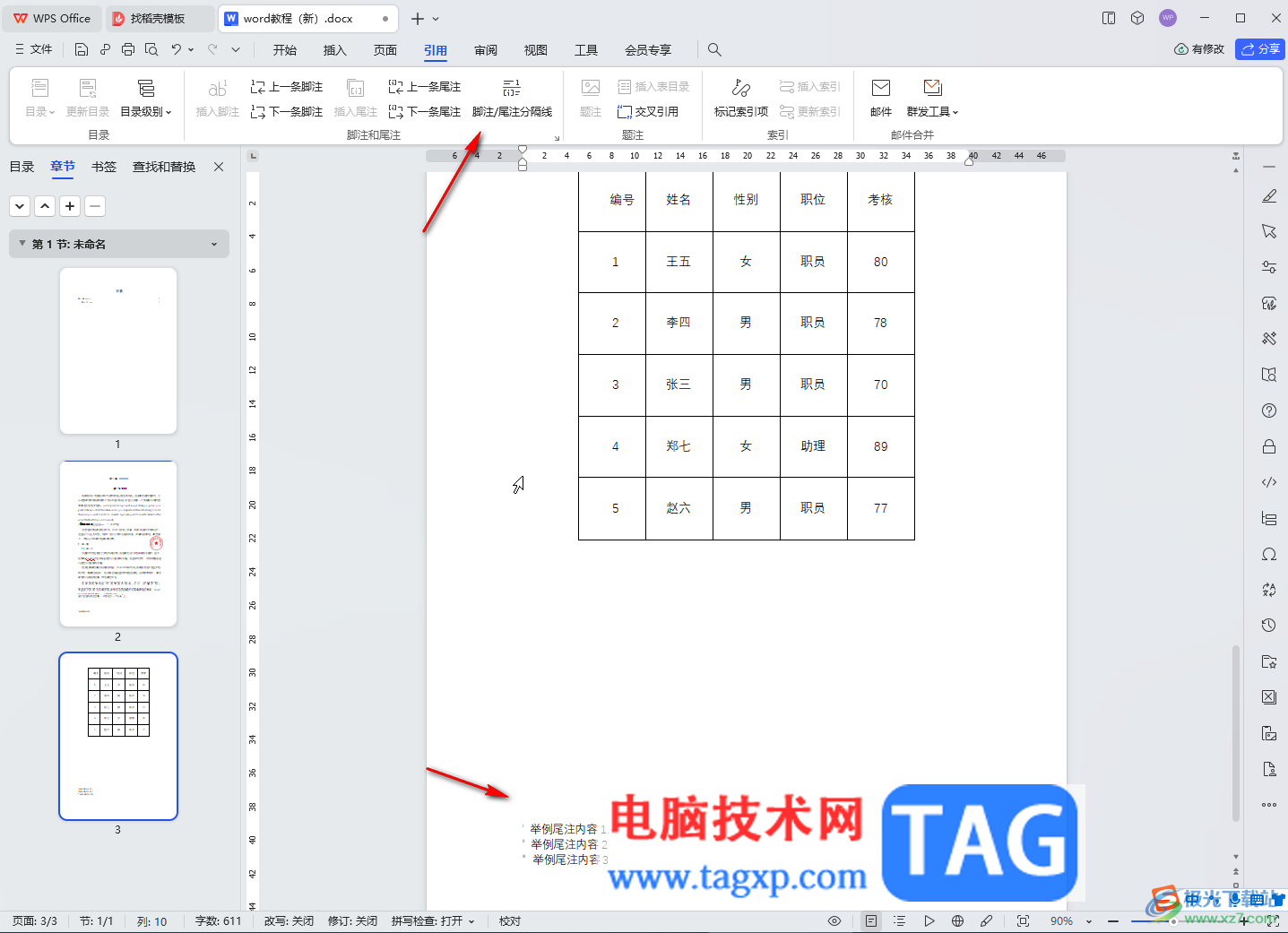 WPS文档电脑版取消尾注和脚注分隔横线的方法教程